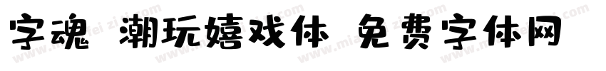 字魂 潮玩嬉戏体字体转换